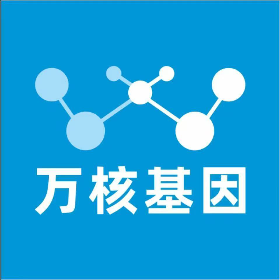 新余余江万核基因检测咨询中心
